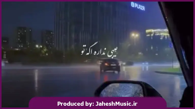 دانلود آهنگ عیبی نداره اگه تو دیگه منو دلت نخواست 